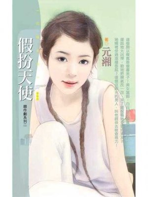 cover image of 假扮天使【惡作劇系列之二】
